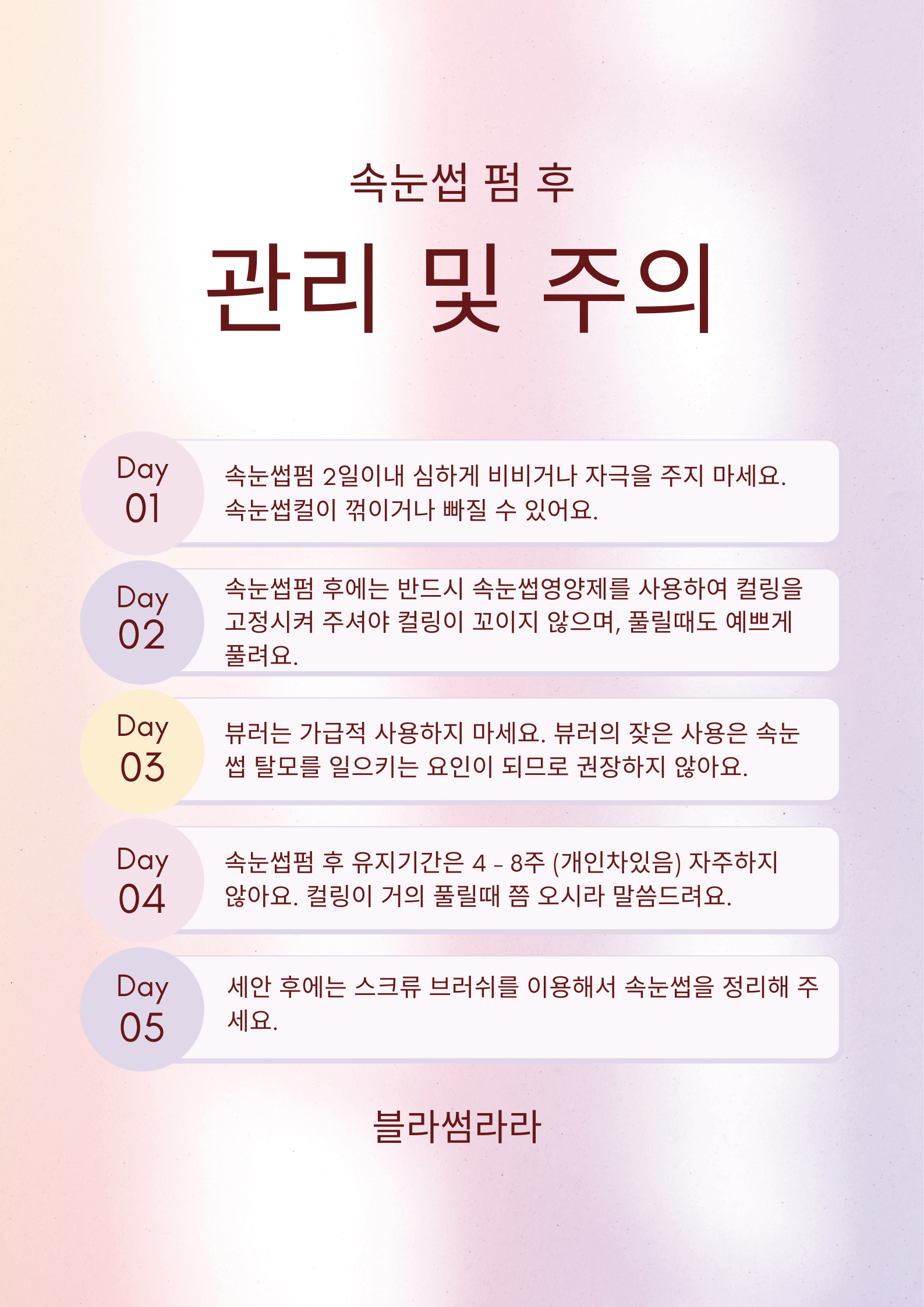 속눈썹펌-관리-및-주의 속눈썹펌-관리-및-주의 이미지